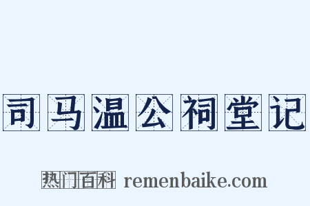 司马温公祠堂记是什么意思的图片